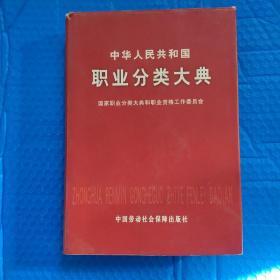 中华人民共和国职业分类大典