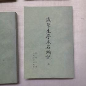 戚廖生序本石头记(1-4册)