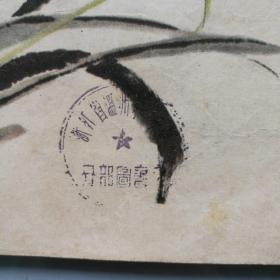 《延河》1956，9（孔网孤品）