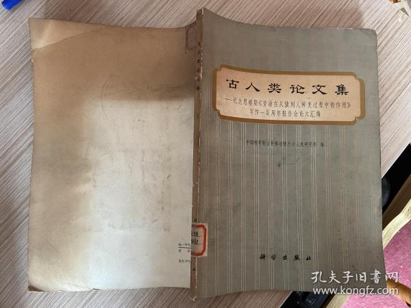 古人类论文集:纪念恩格斯《劳动在从猿到人转变过程中作用》写作一百周年报告会论文汇编(馆藏)