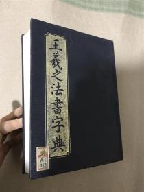 王羲之法书字典（1982年第一版 精装本）