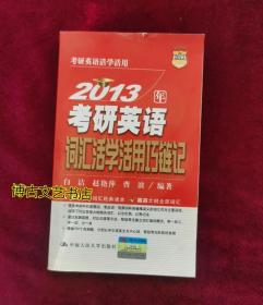 2013年考研英语词汇活学活用巧链记