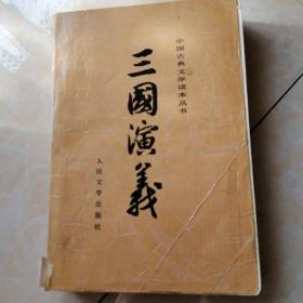 三国演义  （上）