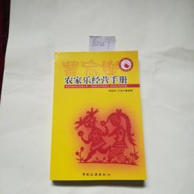 农家乐经营手册