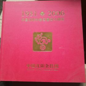 中国沈阳杂技团建团55周年 1951-2006年