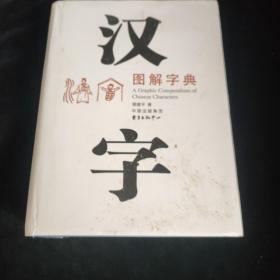 汉字图解字典