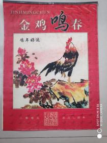 2005挂历：金鸡鸣春