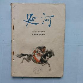 《延河》1956，11（稀见品）