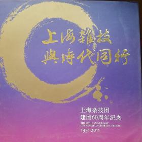 上海杂技与时代同行  上海杂技团建团60周年纪念 1951 -2011