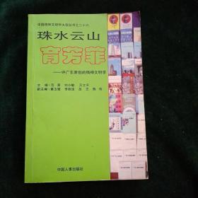 珠水云山育芳菲:评广东原创的精神文明学