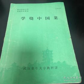 《学烧中国菜》16开 武汉老年大学教材部