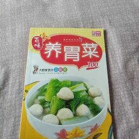 百味营养美味系列·大厨家里的功能菜100：养胃菜