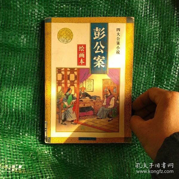 彭公案(一版一印)