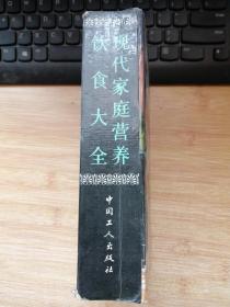 现代家庭营养饮食大全