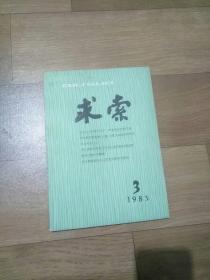 《求索》，1983.3期。