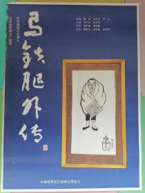 全开电影海报宣传画《马铁腿外传》（华君武绘画，凌子风执导，雷恪生龚谷音参演）