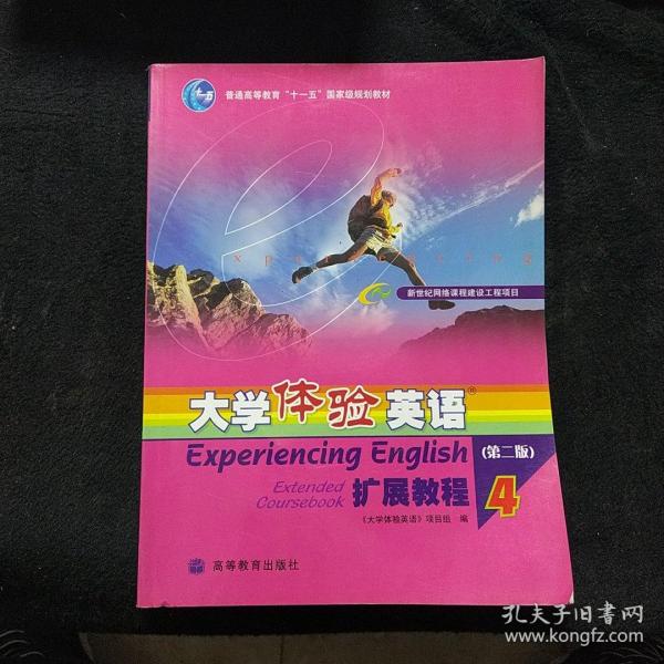 普通高等教育十一五国家级规划教材：大学体验英语扩展教程4（第2版）