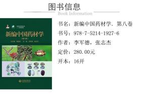 新编中国药材学（全八卷）1~8卷（中国中药资源大典——中药材系列）