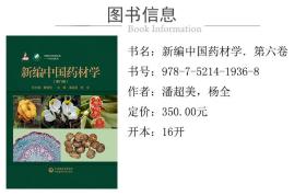 新编中国药材学（全八卷）1~8卷（中国中药资源大典——中药材系列）