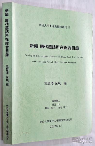 迄今最新最全内容一版图书/日文原版/气贺泽保规/新版唐代墓志所在综合目录》2017年出版 552页 明治大学东亚石刻文物研究所出版/ 25.6 x 18 厘米/汲古书院/明治大学东洋史资料丛刊13