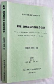 迄今最新最全内容一版图书/日文原版/气贺泽保规/新版唐代墓志所在综合目录》2017年出版 552页 明治大学东亚石刻文物研究所出版/ 25.6 x 18 厘米/汲古书院/明治大学东洋史资料丛刊13