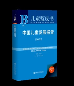 中国儿童发展报告（2020）                     儿童蓝皮书                      苑立新 主编