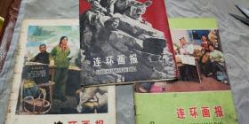 连环画报（75年7，8，9期）包邮