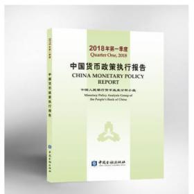 中国货币政策执行报告2018年第一季度