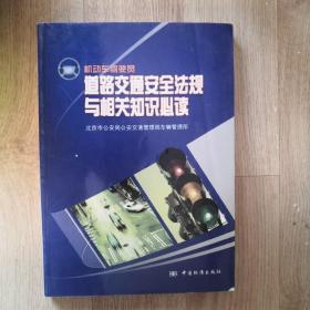 机动车驾驶员道路交通安全法规与相关知识必读:试行本