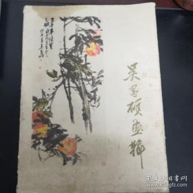 《吴昌硕画辑》8开13张活页