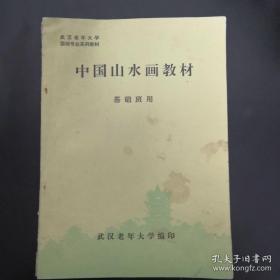 中国山水画教材 基础班用