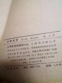 金陵春梦.第一集.郑三发子  上海文化出版社 内蒙古人民出版社重印