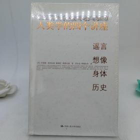 人类学的四个讲座：谣言·想像·身体·历史