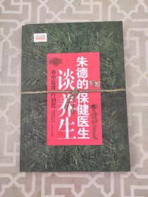 将中医进行到底：朱德的保健医生谈养生（胡维勤签名本）