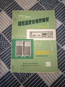 精密温度自动控制仪 技术资料