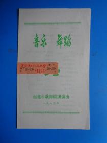 戏单 音乐.舞蹈（南通市歌舞剧团演出）（1983年）【优点在：附贴当时看的门票】