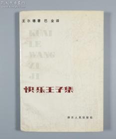 【文学泰斗 巴金先生 1982年6月30日致著名翻译家、香港《大公报》创始人之一  陈占元 签名本《快乐王子集》平装一册】（1981年四川人民出版社初版）名家赠名家，品好，收藏佳品！