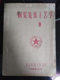 制浆造纸工艺学：现代造纸学
