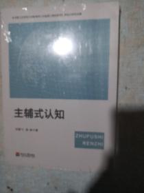 主輔式認(rèn)知