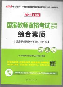 2013中公·教师考试·国家教师资格考试专用教材：综合素质幼儿园（新版）