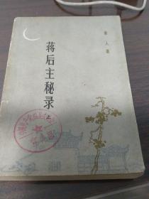 蒋后主秘录上