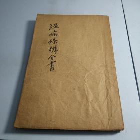 《温病条辨》六卷全