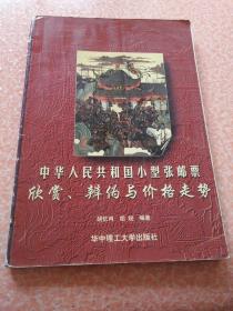 中华人民共和国小型张邮票:欣赏、辨伪与价格走势