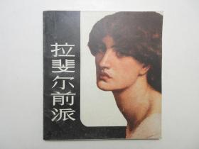 《拉斐尔前派》，图文版，1985年首版一印，此册由著名的美术史专家、教育家朱伯雄撰文者，内页有英国拉斐尔前派油画图片72幅(见图)。全新库存，非馆藏，板硬从未阅，全新全品。上海人民美术出版社1985年6月一版一印