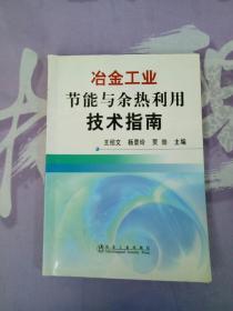 冶金工业节能与余热利用技术指南