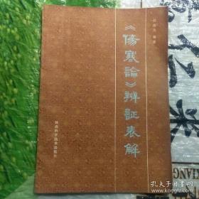 “当代西北张仲景”《伤寒论》专业研究生导师，八十六岁老中医杜雨茂——伤寒论辨证表解 ——上篇取《伤寒论》原条文三百八十九条，以分经类证为主，参以类法的方法，按经分章，顺次编排。每经之中，又分纲要、主证、兼证、变证及治法、禁忌、转归、预后、类证鉴别等，一一列表解析。下篇载杜氏临床应用《伤寒论》理法方药的案例四十五则，加有按语