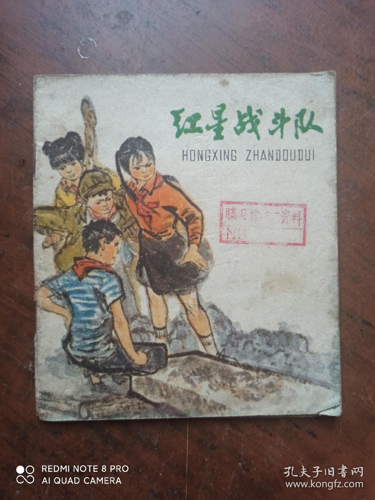 红星战斗队（连环画）.