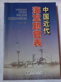 中国近代海军职官表