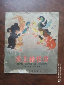 冰上的伙伴.