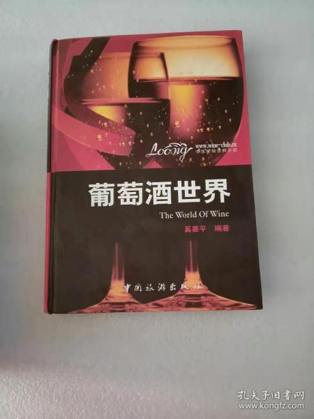 葡萄酒的世界